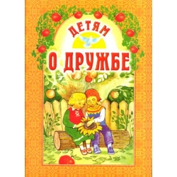 Детям о дружбе